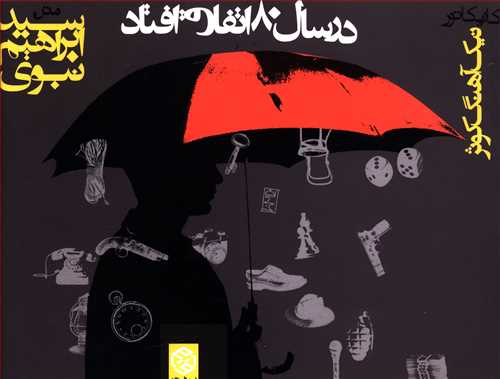 در سال 80 اتفاق افتاد (جیبی)