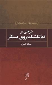 شرحی بر دیالکتیک روی بسکار