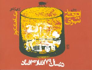 در سال 79 اتفاق افتاد (جیبی)