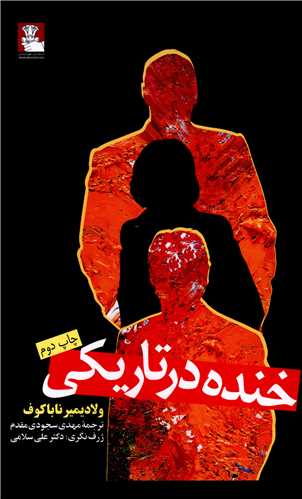 خنده در تاریکی 