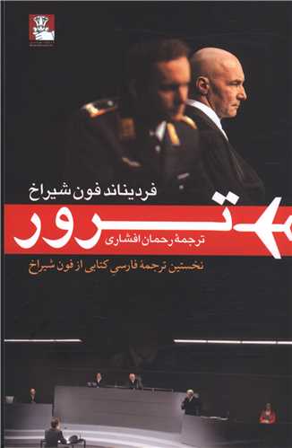 ترور (مهراندیش)
