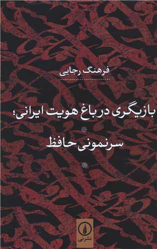 بازیگری در باغ هویت ایرانی