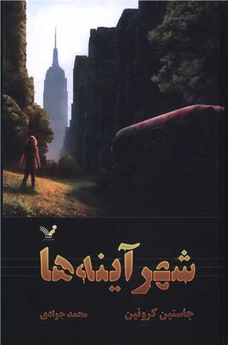 شهر آینه ها (3)