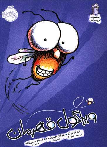 مگسک و پسرک (ويزگول قهرمان)(پرتقال)