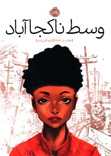 وسط ناکجا آباد (پرتقال)