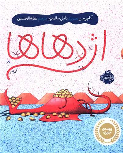 اژدهاها (پرتقال)