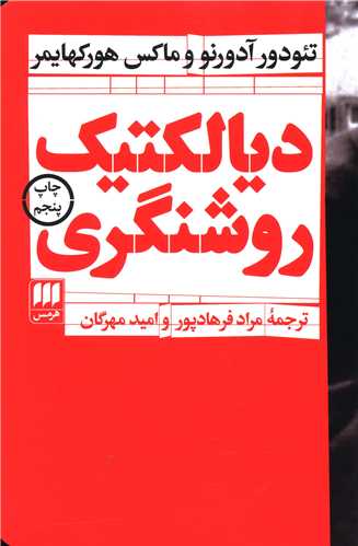دیالکتیک روشنگری 