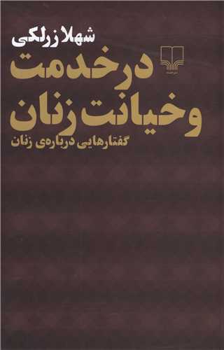 در خدمت و خيانت زنان (چشمه)