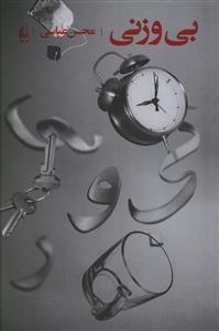 بی وزنی 