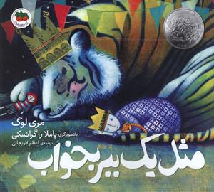 مثل یک ببر بخواب (خشتی)