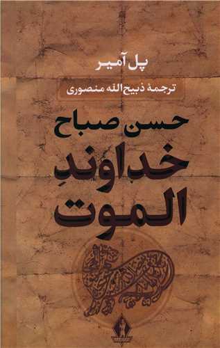خداوند الموت (جلد سخت)(بدرقه جاویدان)