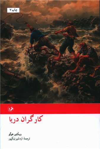 کارگران دريا (گالينگور)(اميرکبير)