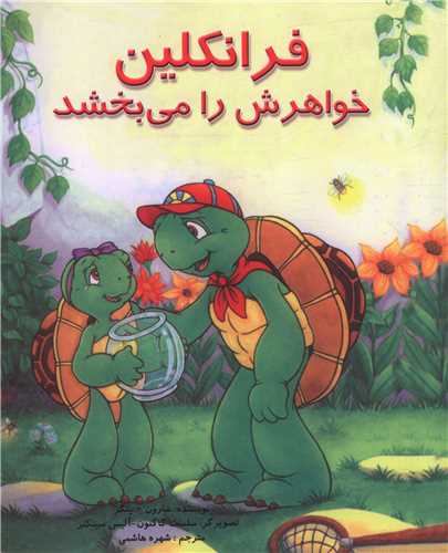 فرانکلین خواهرش را می بخشد 