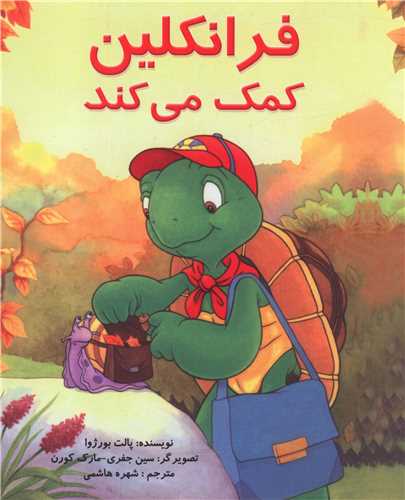 فرانکلین کمک می کند 