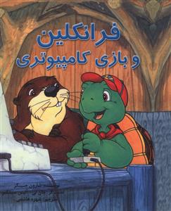 فرانکلین و بازی کامپیوتری 