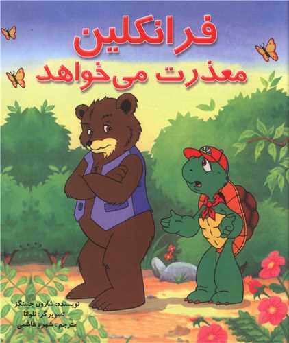 فرانکلین معذرت می خواهد 