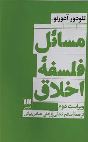 مسائل فلسفه اخلاق 
