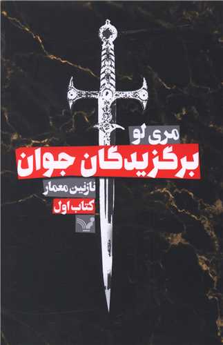 برگزیدگان جوان (کتاب اول)