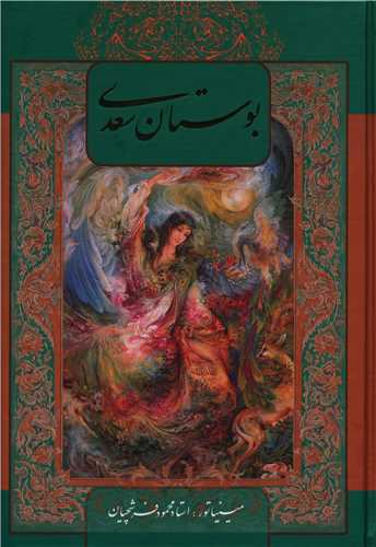 بوستان سعدي (وزيري/گالينگور/با مينياتور/قابدار)(خانه فرهنگ هنر گويا)