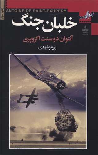 خلبان جنگ 