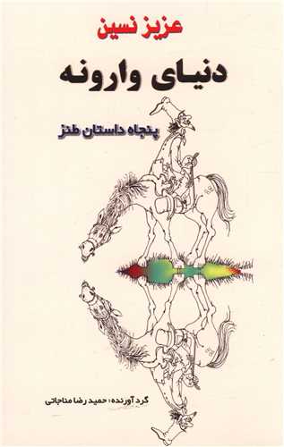 دنیای وارونه 