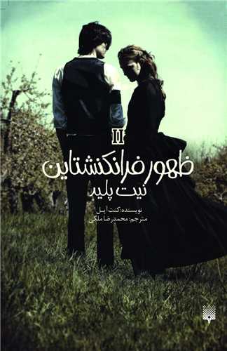ظهور فرانکنشتاین (2)(نیت پلید)