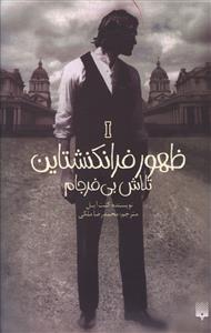 ظهور فرانکنشتاین (1)(تلاش بی فرجام)