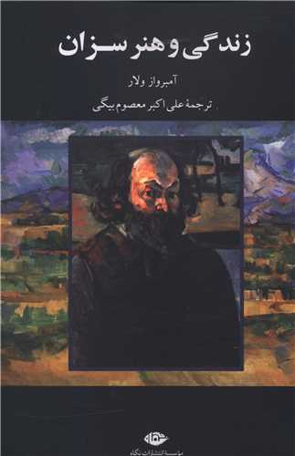 زندگی و هنر سزان 