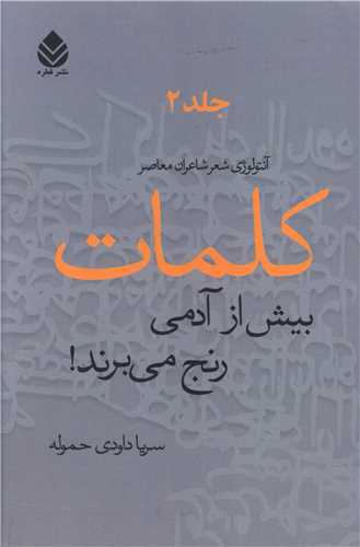 کلمات بيش از آدمي رنج ميبرند! (جلد دوم)