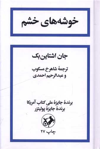 خوشههای خشم (رقعی)