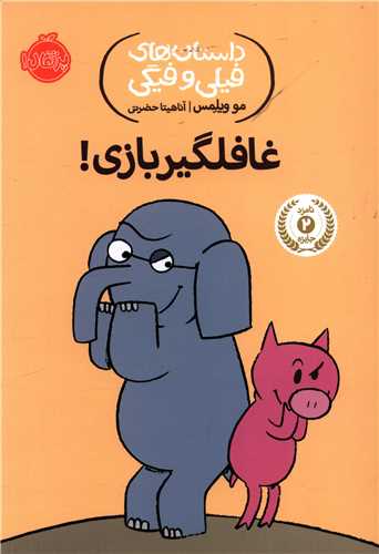 داستان های فیلی و فیگی (5)(غافلگیر بازی)(پرتقال)