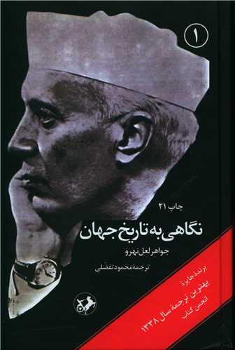 نگاهي به تاريخ جهان (گالينگور)(3جلدي)(اميرکبير)