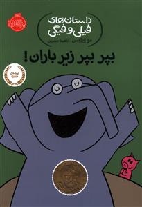 داستان هاي فيلي و فيگي (6)(بپر بپر زير باران)(پرتقال)