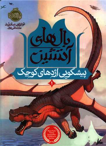 بالهای آتشین (1)(پیشگویی اژدهای کوچک)(پرتقال)