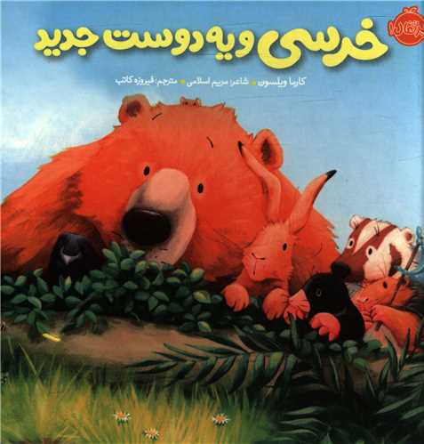 خرسی و دوستانش (خرسی و یه دوست جدید)(پرتقال)