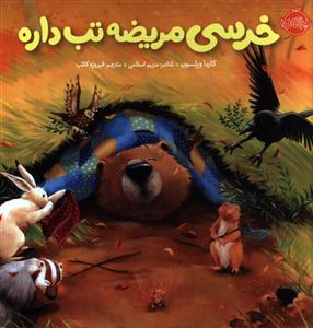 خرسی و دوستانش (خرسی مریضه تب داره)(پرتقال)