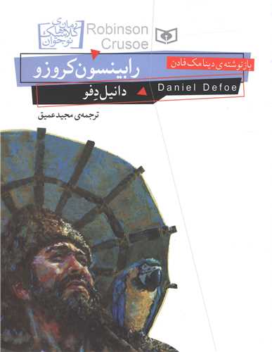 رمان کلاسیک نوجوان (25)(رابینسون کروزو)