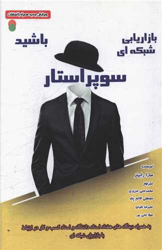 سوپر استار بازاریابی شبکه ای باشید 
