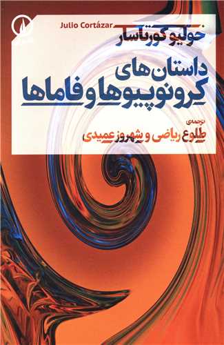 داستانهاي کرونوپيوها و فاماها (ني)