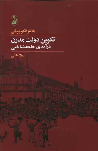تکوين دولت مدرن (آگه)