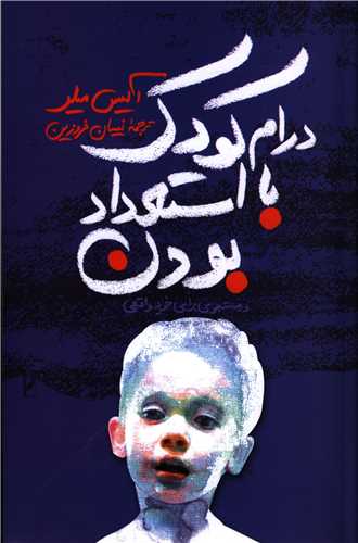 درام کودک با استعداد بودن 