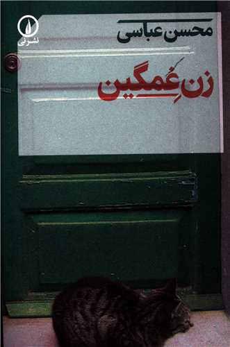 زن غمگین 