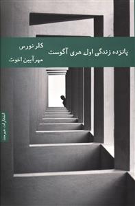 پانزده زندگی اول هری آگوست 