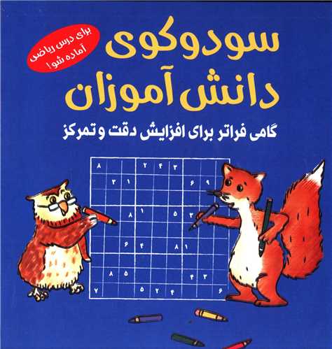 سودوکوی دانش آموزان (آبی)