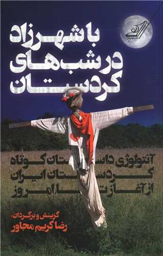 با شهرزاد در شب‌هاي کردستان (کوله پشتي)