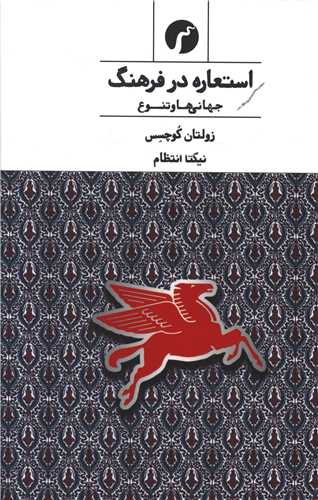 استعاره در فرهنگ (جهاني ها و تنوع)(سياهرود)