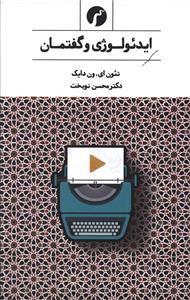 ايدئولوژي و گفتمان (سياهرود)