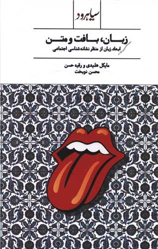 زبان بافت و متن (ابعاد زبان از منظر نشانه شناسي)(سياهرود)