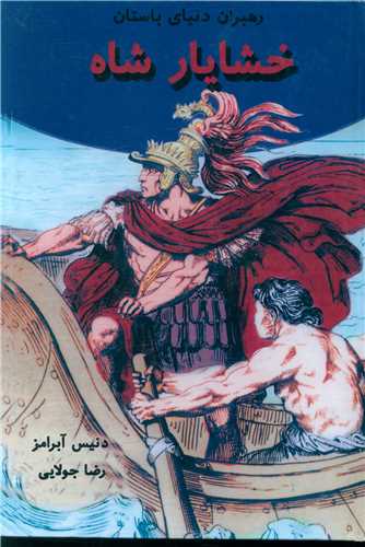 رهبران دنیای باستان (خشایار شاه)