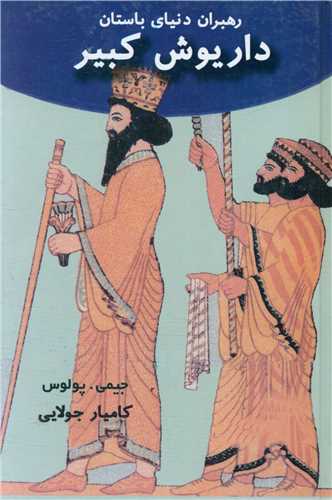 رهبران دنیای باستان (داریوش کبیر)